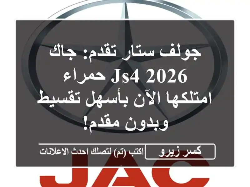 جولف ستار تقدم: جاك JS4 2026 حمراء - امتلكها الآن...