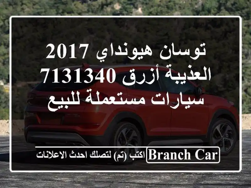 توسان هيونداي 2017 العذيبة أزرق 7131340  سيارات مستعملة للبيع