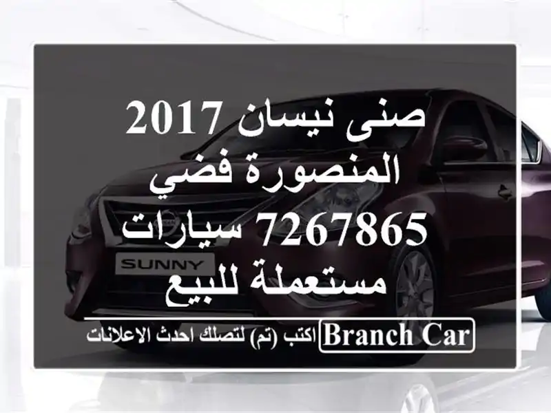 صنى نيسان 2017 المنصورة فضي 7267865  سيارات مستعملة للبيع