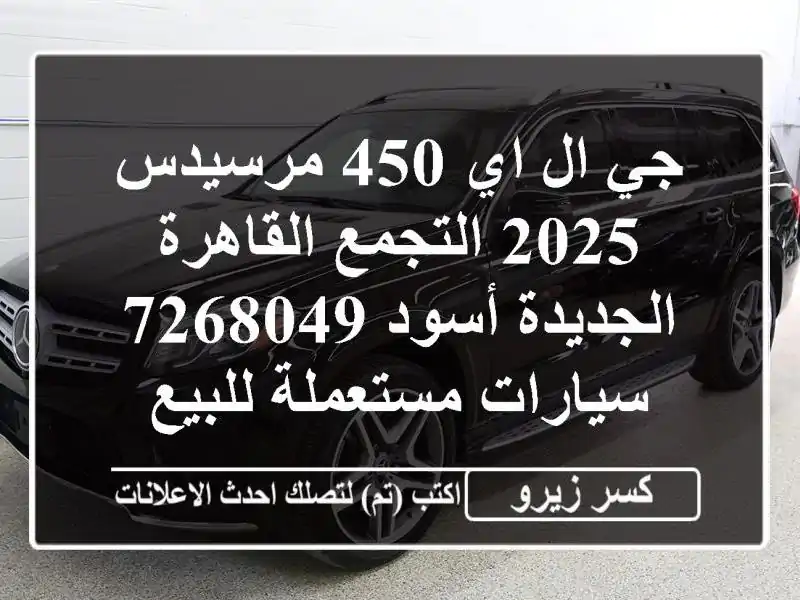جي ال اي 450 مرسيدس 2025 التجمع  القاهرة الجديدة أسود 7268049  سيارات مستعملة للبيع