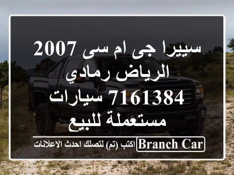 سييرا جى ام سى 2007 الرياض رمادي 7161384  سيارات مستعملة للبيع