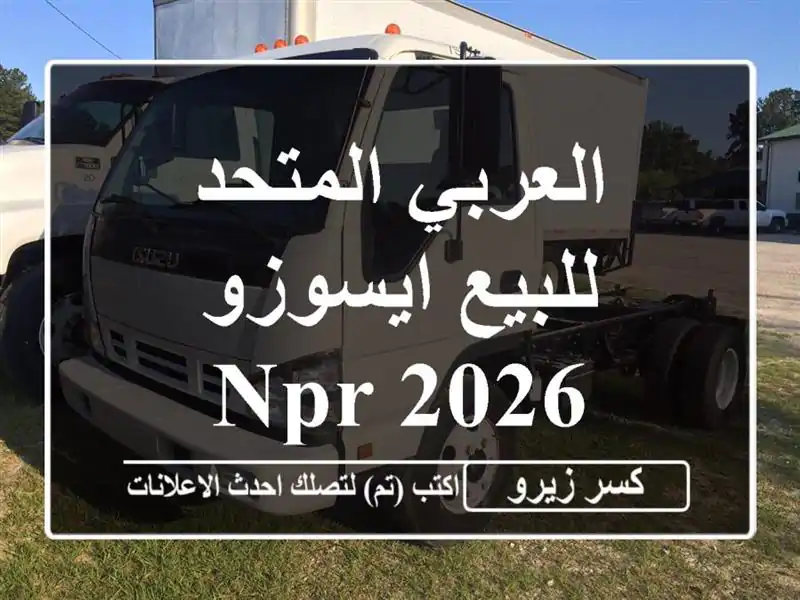 العربي المتحد للبيع ايسوزو NPR 2026