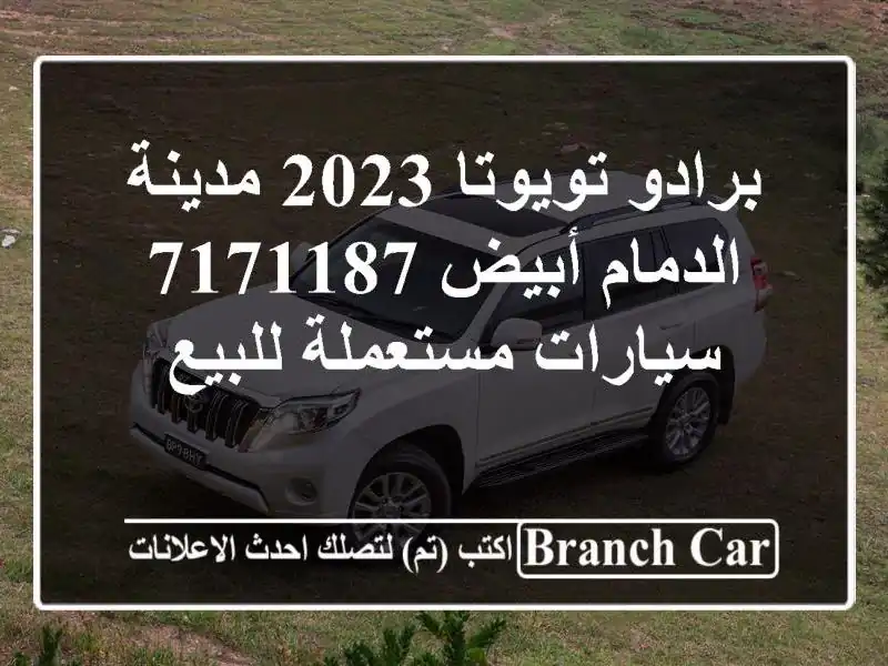 برادو تويوتا 2023 مدينة الدمام أبيض 7171187  سيارات مستعملة للبيع