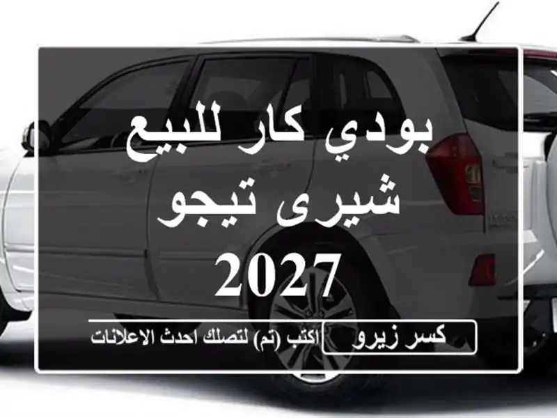 بودي كار للبيع شيرى تيجو 2027