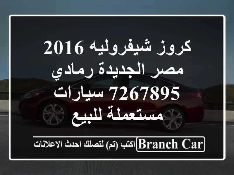 كروز شيفروليه 2016 مصر الجديدة رمادي 7267895  سيارات مستعملة للبيع