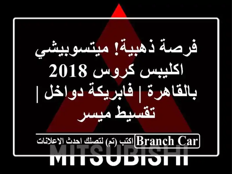 فرصة ذهبية! ميتسوبيشي اكليبس كروس 2018 بالقاهرة | فابريكة دواخل | تقسيط ميسر