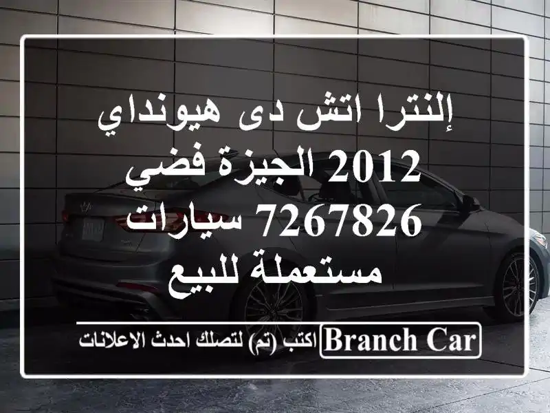 إلنترا اتش دى هيونداي 2012 الجيزة فضي 7267826  سيارات مستعملة للبيع