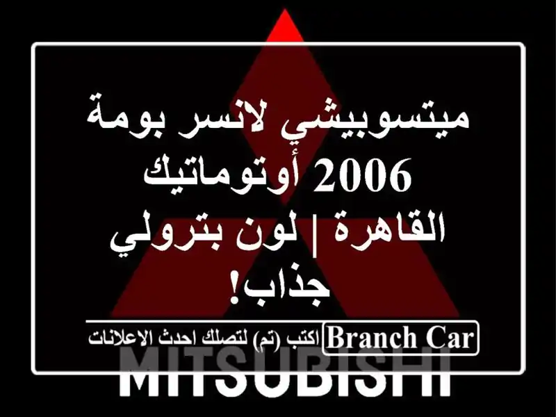 ميتسوبيشي لانسر بومة 2006 أوتوماتيك - القاهرة | لون بترولي جذاب!