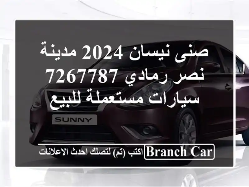 صنى نيسان 2024 مدينة نصر رمادي 7267787  سيارات مستعملة للبيع
