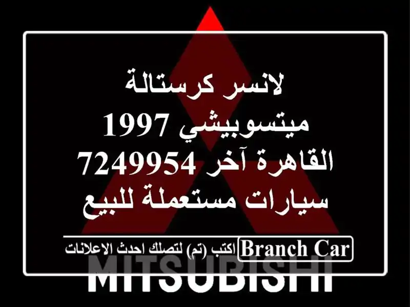 لانسر كرستالة ميتسوبيشي 1997 القاهرة آخر 7249954  سيارات مستعملة للبيع