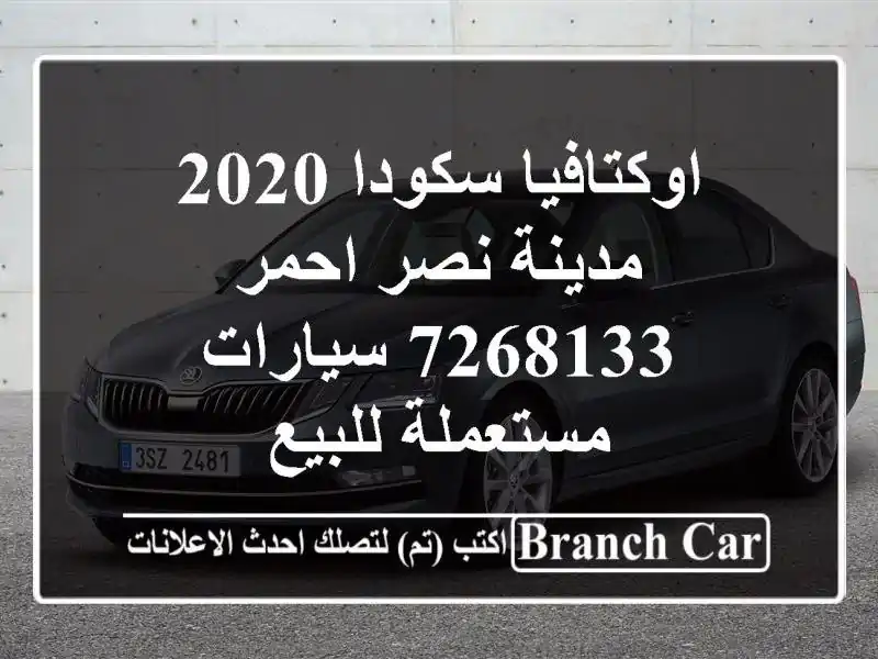 اوكتافيا سكودا 2020 مدينة نصر احمر 7268133  سيارات مستعملة للبيع