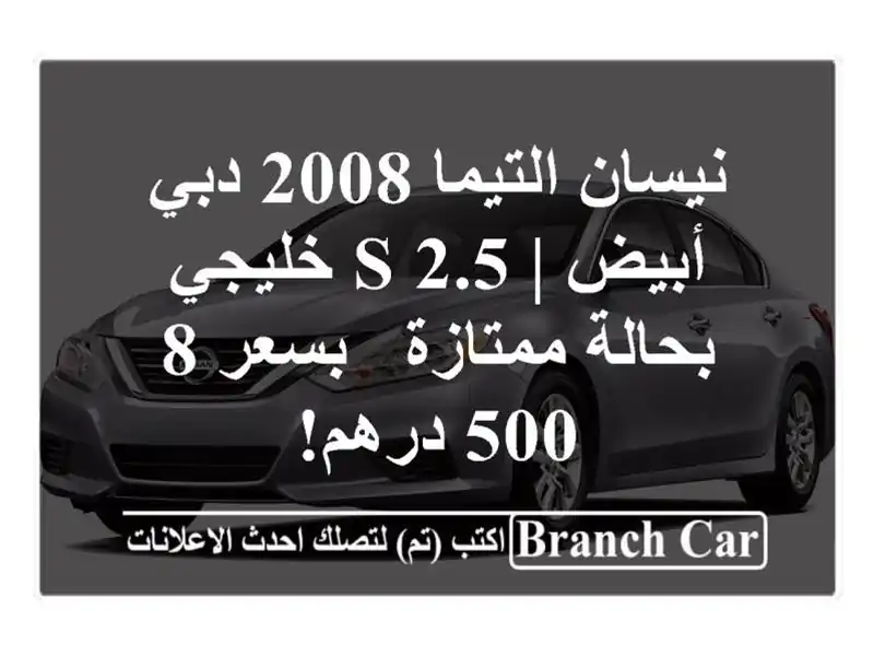 نيسان التيما 2008 دبي أبيض | 2.5 S خليجي بحالة ممتازة - بسعر 8,500 درهم!