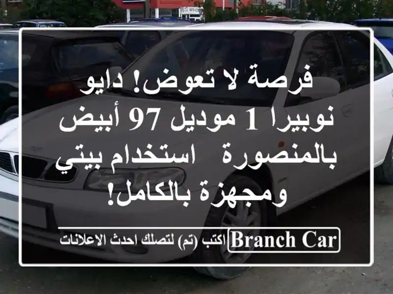 فرصة لا تعوض! دايو نوبيرا 1 موديل 97 أبيض بالمنصورة - استخدام بيتي ومجهزة بالكامل!
