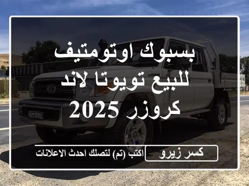 بسبوك اوتومتيف للبيع تويوتا لاند كروزر 2025
