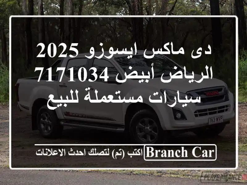 دى ماكس ايسوزو 2025 الرياض أبيض 7171034  سيارات مستعملة للبيع