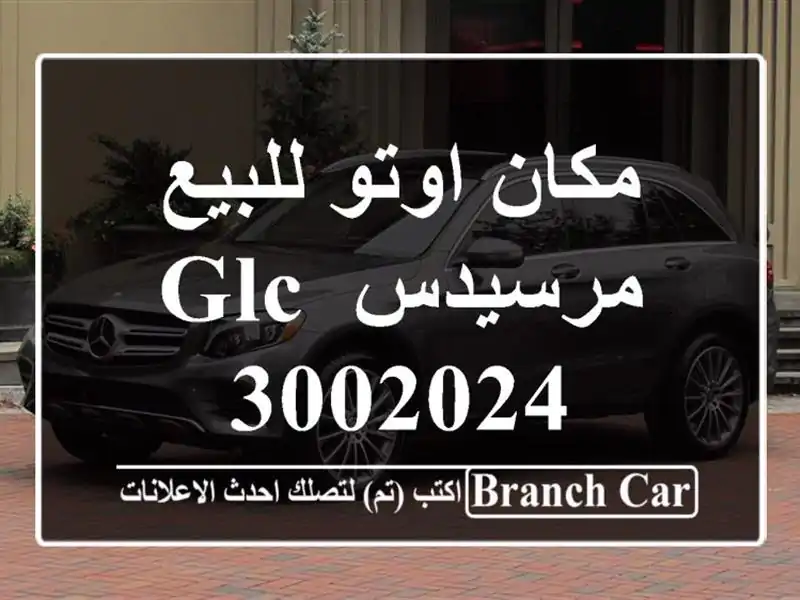 مكان اوتو للبيع مرسيدس GLC 3002024