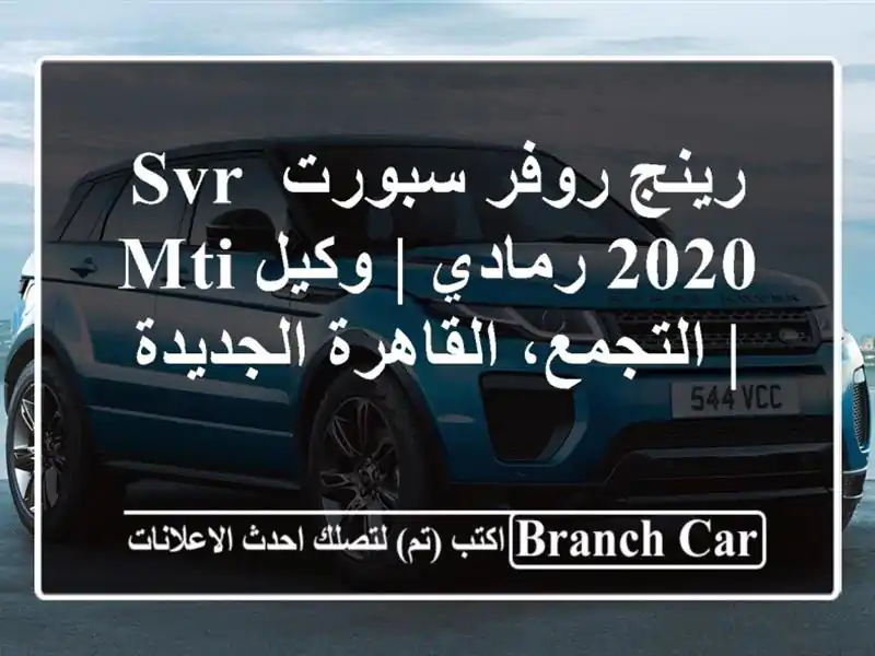 رينج روفر سبورت SVR 2020 رمادي | وكيل MTI | التجمع، القاهرة الجديدة