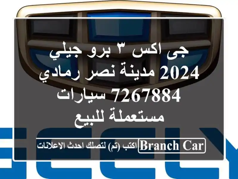 جى اكس ٣ برو جيلي 2024 مدينة نصر رمادي 7267884  سيارات مستعملة للبيع