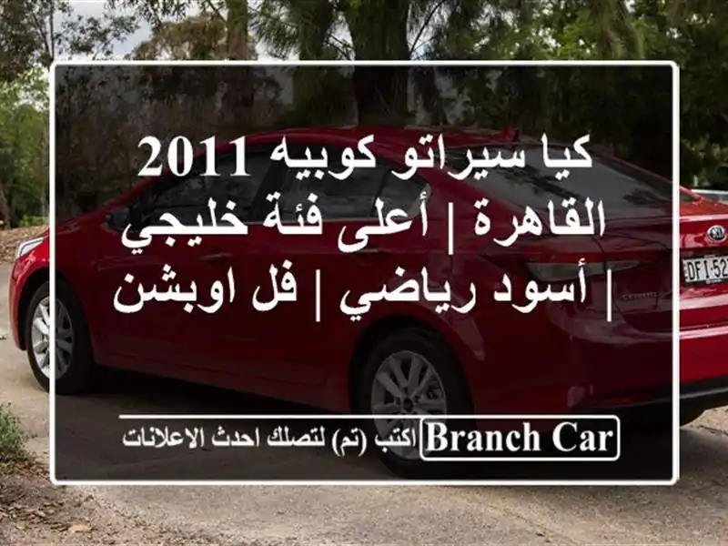 كيا سيراتو كوبيه 2011 القاهرة | أعلى فئة خليجي | أسود رياضي | فل اوبشن