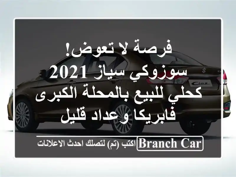 فرصة لا تعوض! سوزوكي سياز 2021 كحلي للبيع بالمحلة الكبرى - فابريكا وعداد قليل