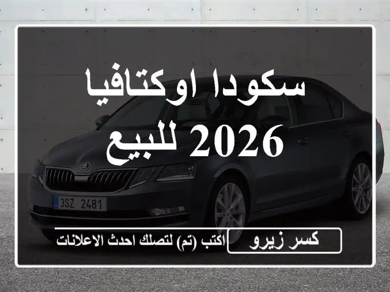 سكودا اوكتافيا 2026 للبيع