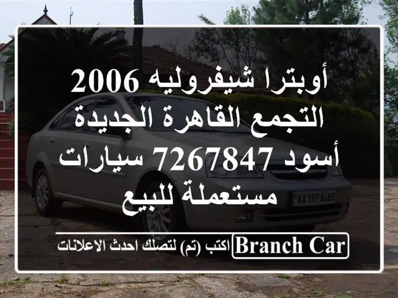 أوبترا شيفروليه 2006 التجمع  القاهرة الجديدة أسود 7267847  سيارات مستعملة للبيع