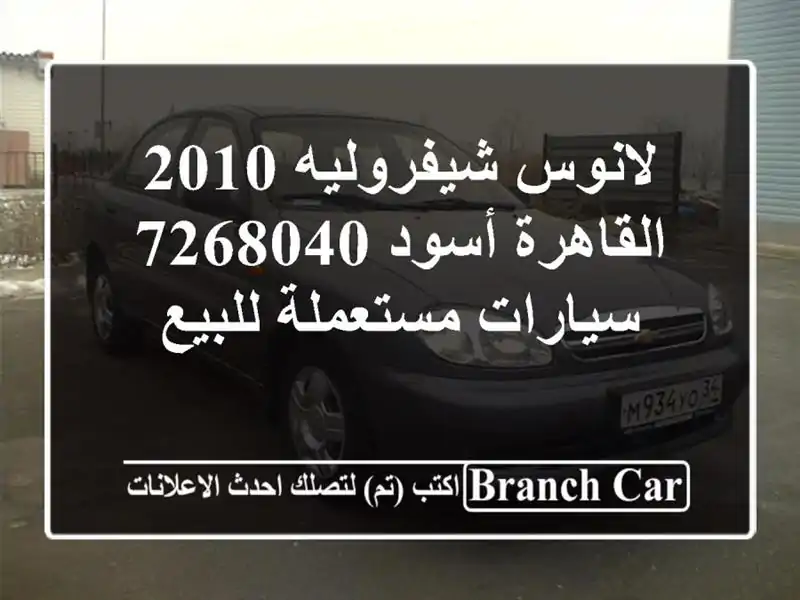 لانوس شيفروليه 2010 القاهرة أسود 7268040  سيارات مستعملة للبيع