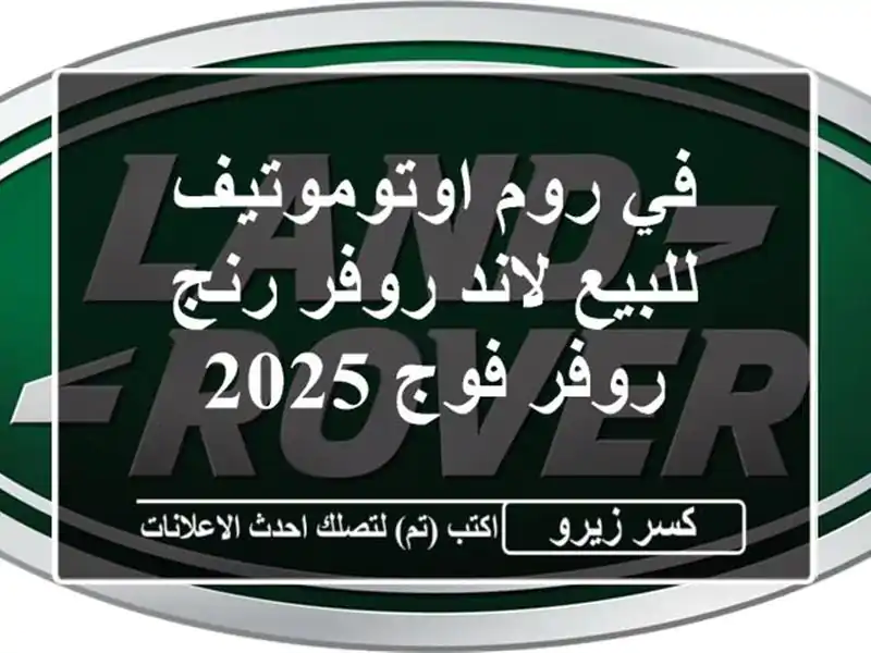 في روم اوتوموتيف للبيع لاند روفر رنج روفر فوج 2025