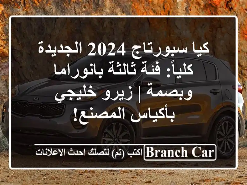 كيا سبورتاج 2024 الجديدة كلياً: فئة ثالثة بانوراما وبصمة | زيرو خليجي بأكياس المصنع!