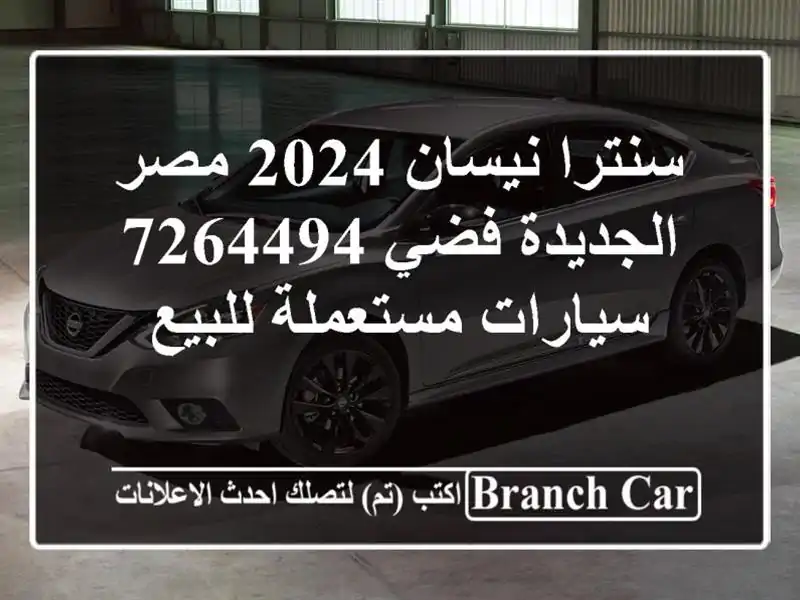 سنترا نيسان 2024 مصر الجديدة فضي 7264494  سيارات مستعملة للبيع