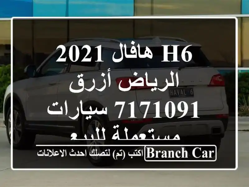 H6 هافال 2021 الرياض أزرق 7171091  سيارات مستعملة للبيع