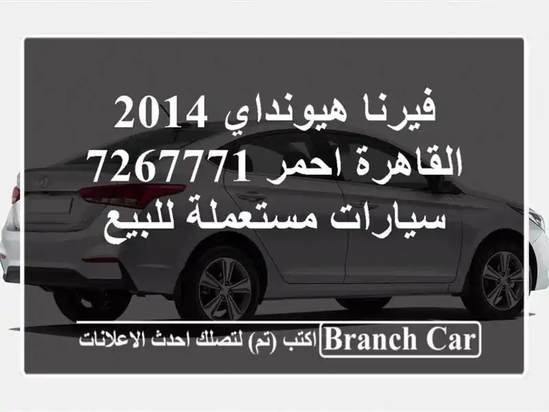 فيرنا هيونداي 2014 القاهرة احمر 7267771  سيارات مستعملة للبيع