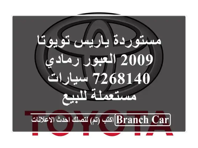 مستوردة ياريس تويوتا 2009 العبور رمادي 7268140  سيارات مستعملة للبيع