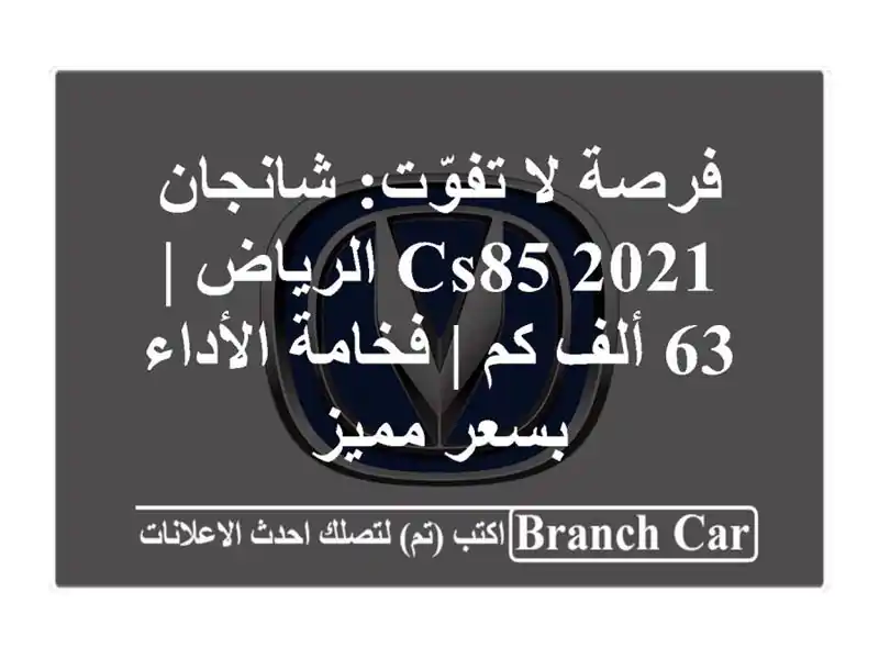 فرصة لا تفوّت: شانجان CS85 2021 الرياض | 63 ألف كم | فخامة الأداء بسعر مميز