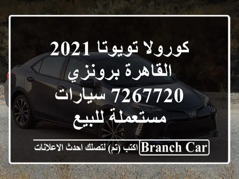 كورولا تويوتا 2021 القاهرة برونزي 7267720  سيارات مستعملة للبيع