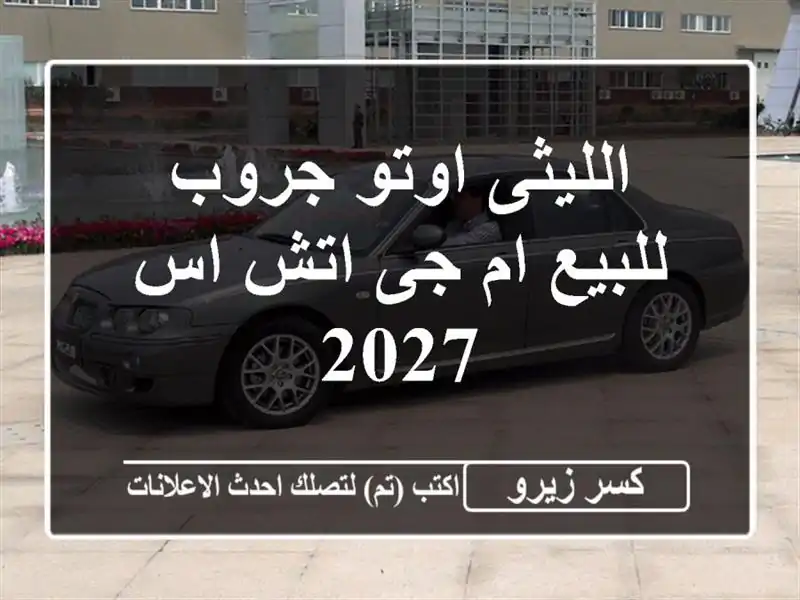 الليثى اوتو جروب للبيع ام جى اتش اس 2027