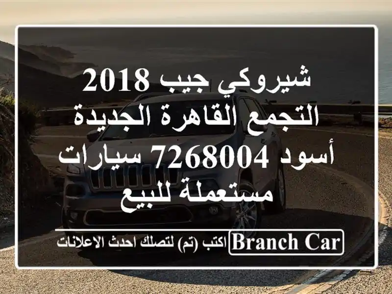 شيروكي جيب 2018 التجمع  القاهرة الجديدة أسود 7268004  سيارات مستعملة للبيع