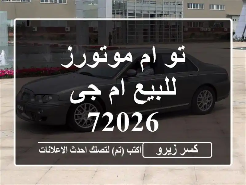 تو ام موتورز للبيع ام جى 72026