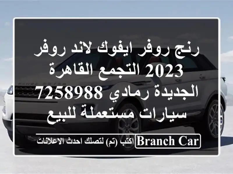 رنج روفر ايفوك لاند روفر 2023 التجمع  القاهرة الجديدة رمادي 7258988  سيارات مستعملة للبيع