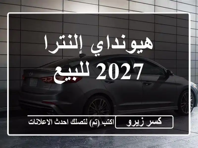 هيونداي إلنترا 2027 للبيع