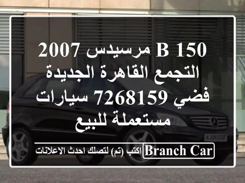 B 150 مرسيدس 2007 التجمع  القاهرة الجديدة فضي 7268159  سيارات مستعملة للبيع