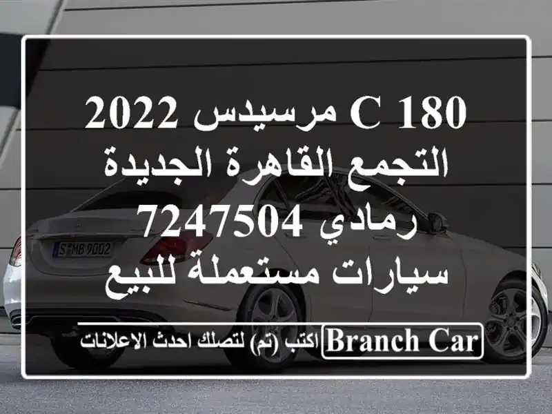 C 180 مرسيدس 2022 التجمع  القاهرة الجديدة رمادي 7247504  سيارات مستعملة للبيع