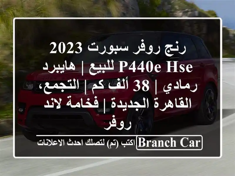 رنج روفر سبورت 2023 P440e HSE للبيع | هايبرد رمادي | 38 ألف كم | التجمع، القاهرة الجديدة | فخامة لاند روفر