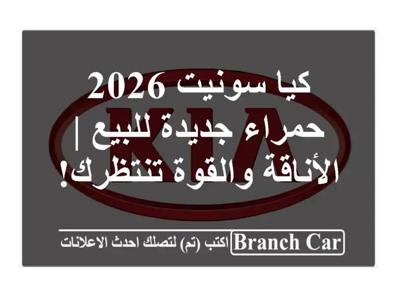 كيا سونيت 2026 حمراء جديدة للبيع | الأناقة والقوة تنتظرك!
