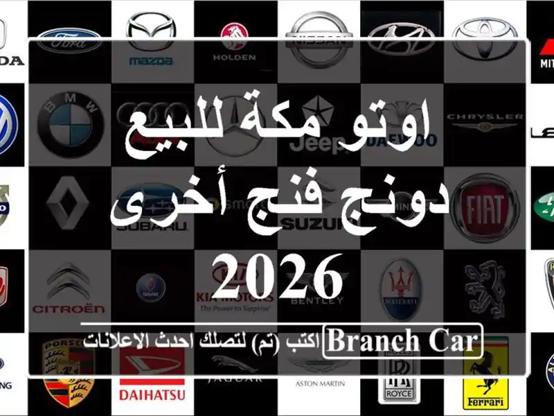اوتو مكة للبيع دونج فنج أخرى 2026