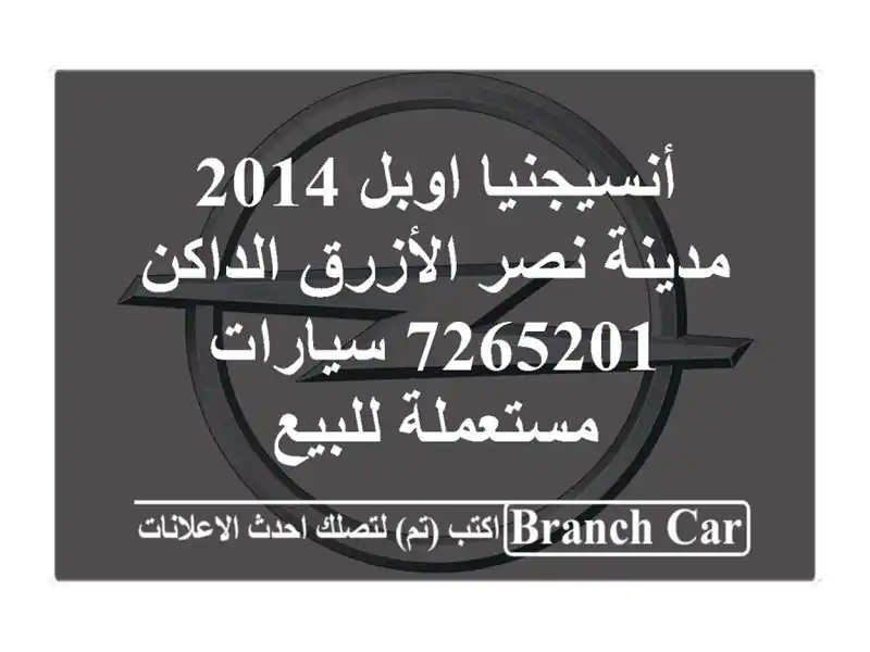 أنسيجنيا اوبل 2014 مدينة نصر الأزرق الداكن 7265201  سيارات مستعملة للبيع