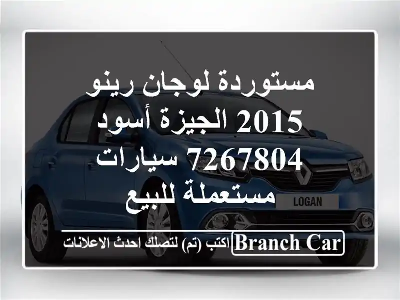 مستوردة لوجان رينو 2015 الجيزة أسود 7267804  سيارات مستعملة للبيع