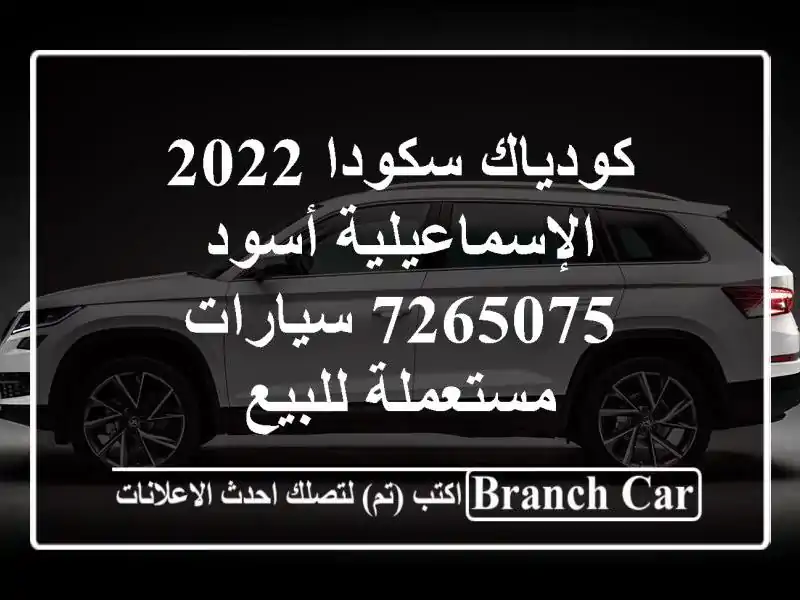 كودياك سكودا 2022 الإسماعيلية أسود 7265075  سيارات مستعملة للبيع