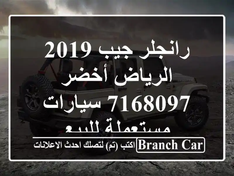 رانجلر جيب 2019 الرياض أخضر 7168097  سيارات مستعملة للبيع