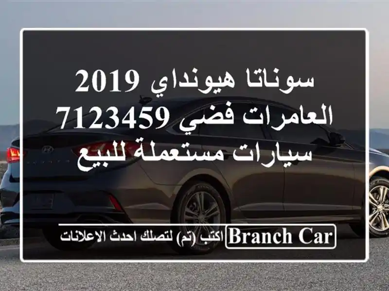 سوناتا هيونداي 2019 العامرات فضي 7123459  سيارات مستعملة للبيع